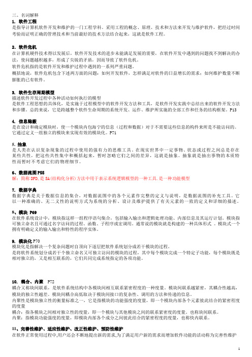 软件工程学(清华大学出版社)习题