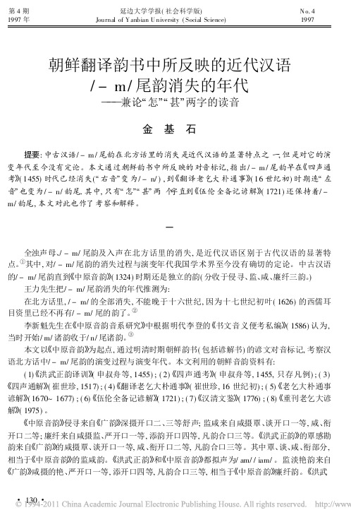 朝鲜翻译韵书中所反映的近代汉语_m_尾韵消失的年代_兼论_怎_甚_两字的读音