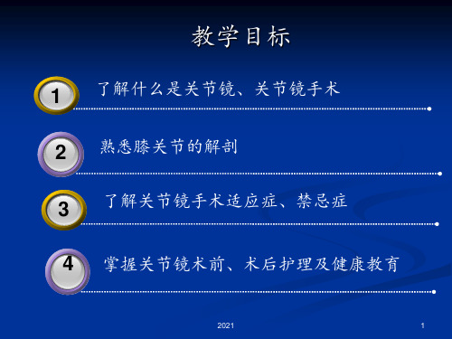 膝关节镜手术病人的护理PPT课件