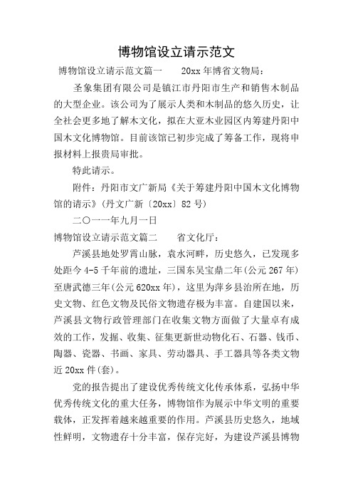 博物馆设立请示范文