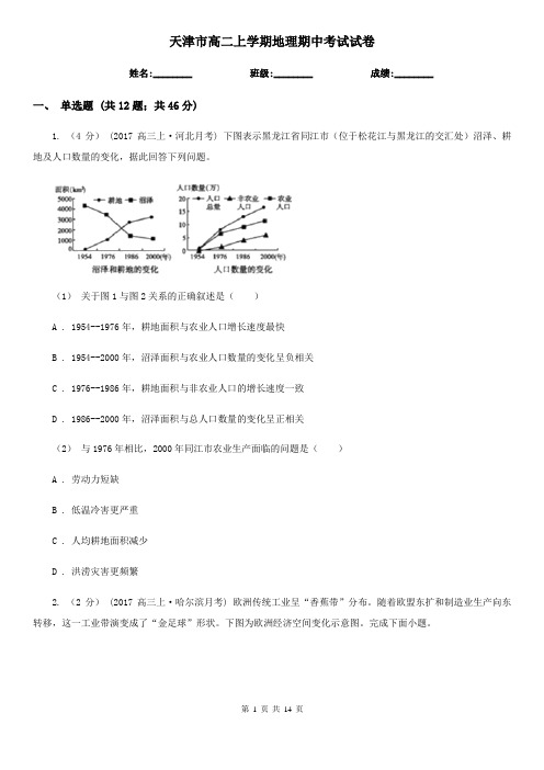 天津市高二上学期地理期中考试试卷
