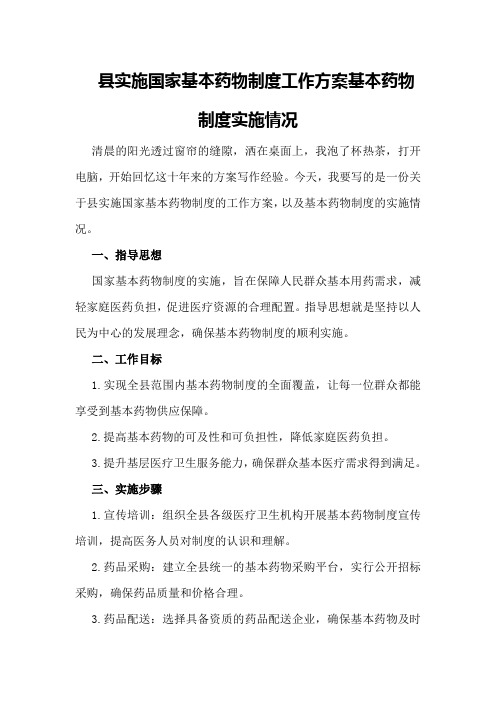 县实施国家基本药物制度工作方案基本药物制度实施情况