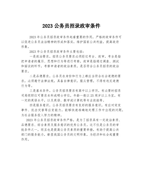 2023公务员招录政审条件