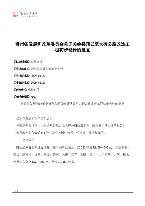 贵州省发展和改革委员会关于关岭县顶云至大碑公路改造工程初步设