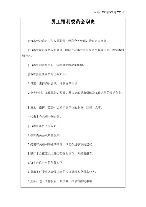 员工福利委员会职责