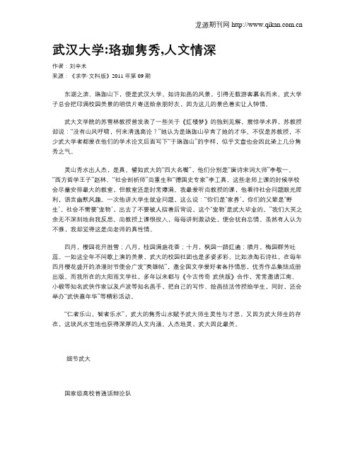 武汉大学：珞珈隽秀,人文情深