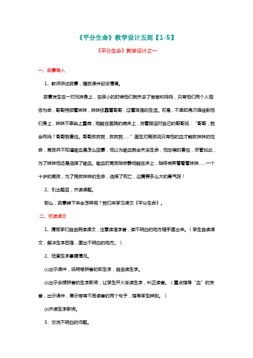 北师大三年级语文下册《平分生命》教学设计五则【1-5】[名师教学设计 教案]