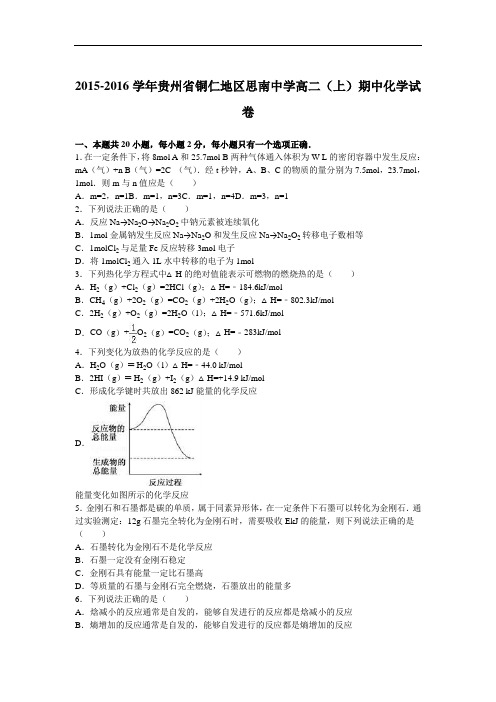 2015-2016学年贵州省铜仁地区思南中学高二(上)期中化学试卷(解析版)