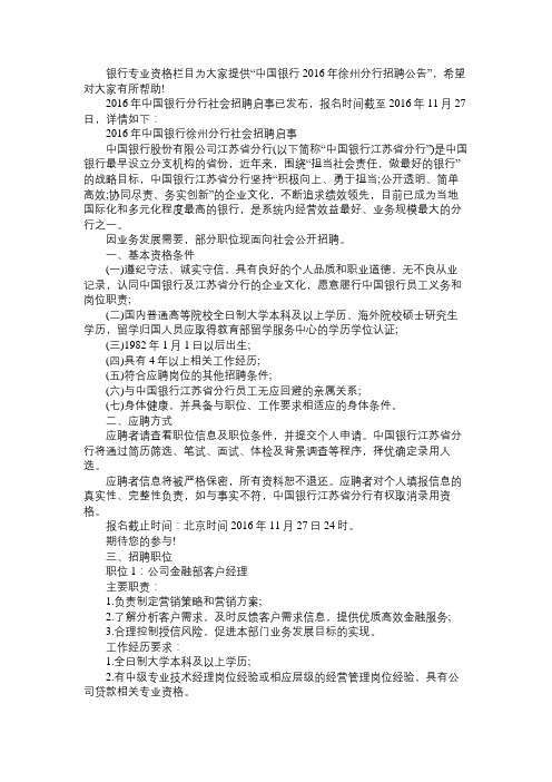 中国银行2016年徐州分行招聘公告