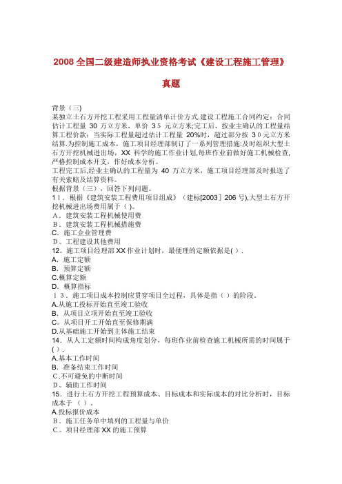 全国二级建造师执业资格考试《建设工程施工管理》真题_1
