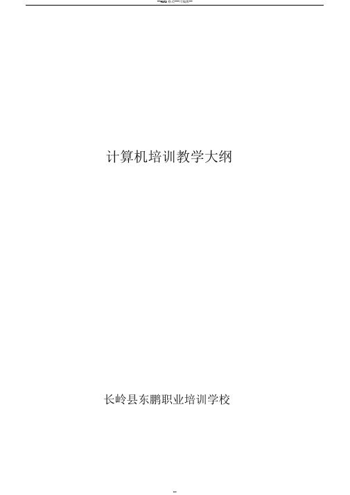 计算机培训教学大纲