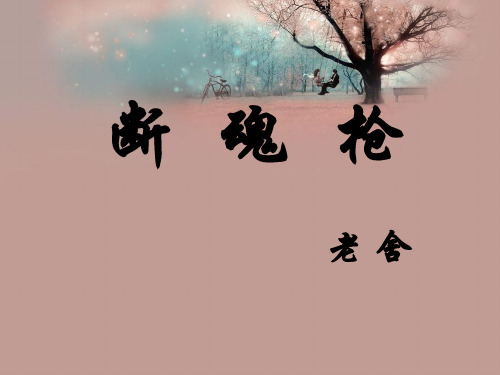 断魂枪PPT教学课件