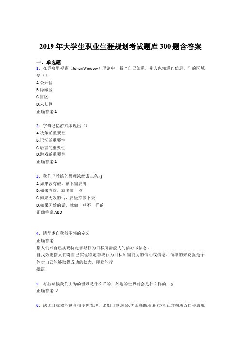 最新精编2019大学生职业生涯规划考核题库完整版300题(含参考答案)