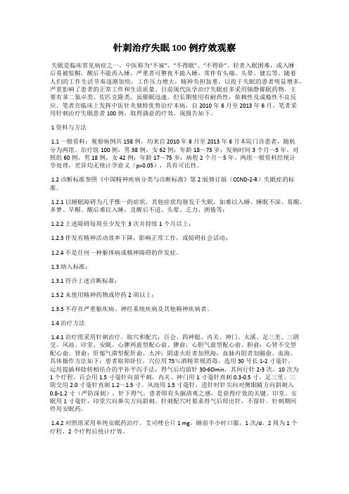 针刺治疗失眠100例疗效观察