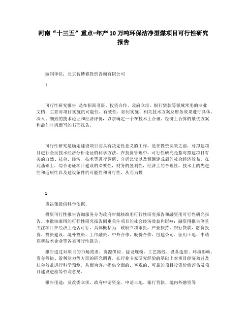 河南“十三五”重点-年产10万吨环保洁净型煤项目可行性研究报告