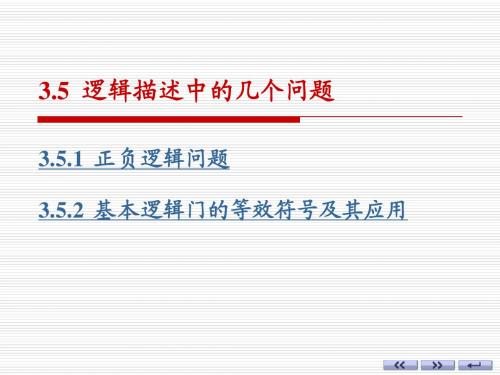 逻辑描述中的几个问题