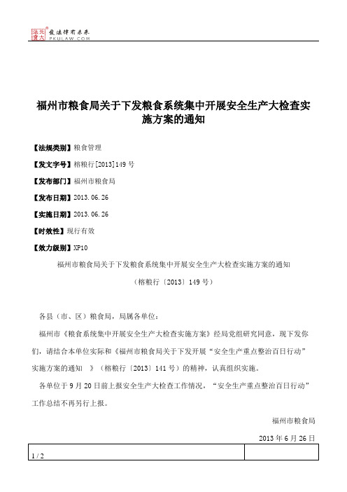 福州市粮食局关于下发粮食系统集中开展安全生产大检查实施方案的通知