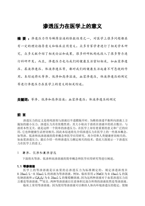 渗透压力在医学上的意义 (综述)