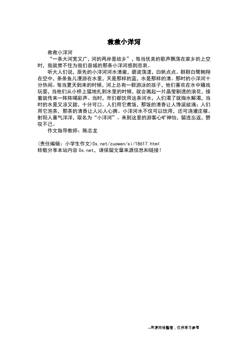 救救小洋河_四年级作文