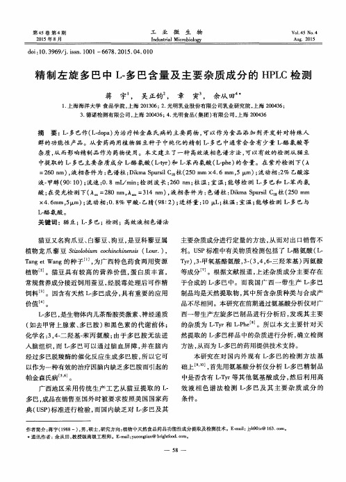 精制左旋多巴中L-多巴含量及主要杂质成分的HPLC检测