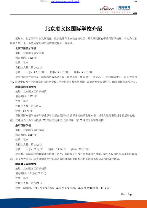 北京顺义区国际学校介绍