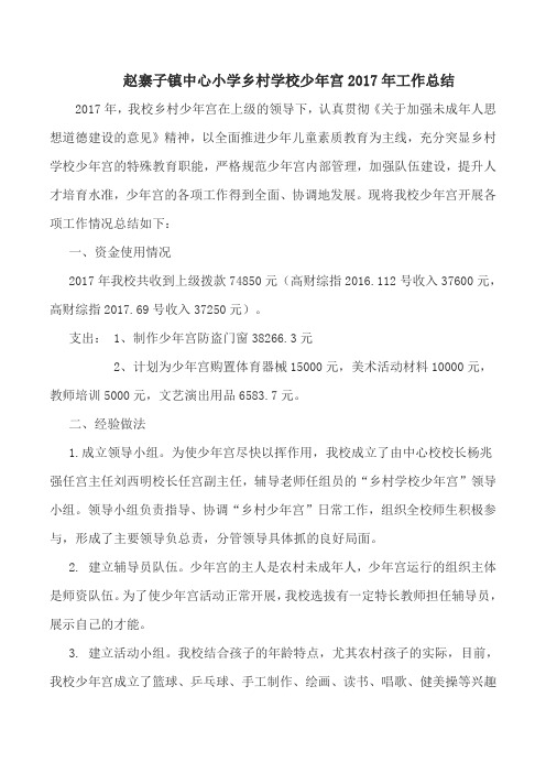 赵寨子镇中心小学少年宫总结