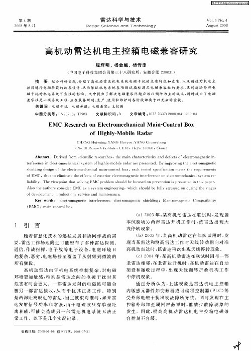 高机动雷达机电主控箱电磁兼容研究