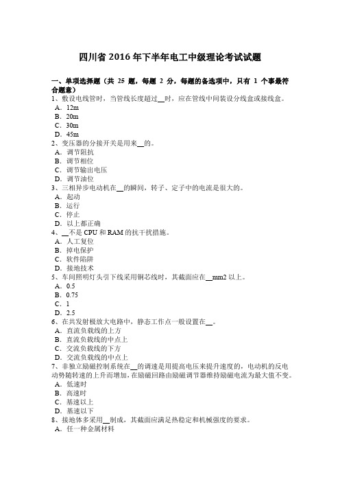 四川省2016年下半年电工中级理论考试试题