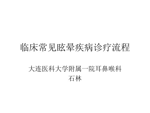 --临床常见眩晕疾病诊疗流程