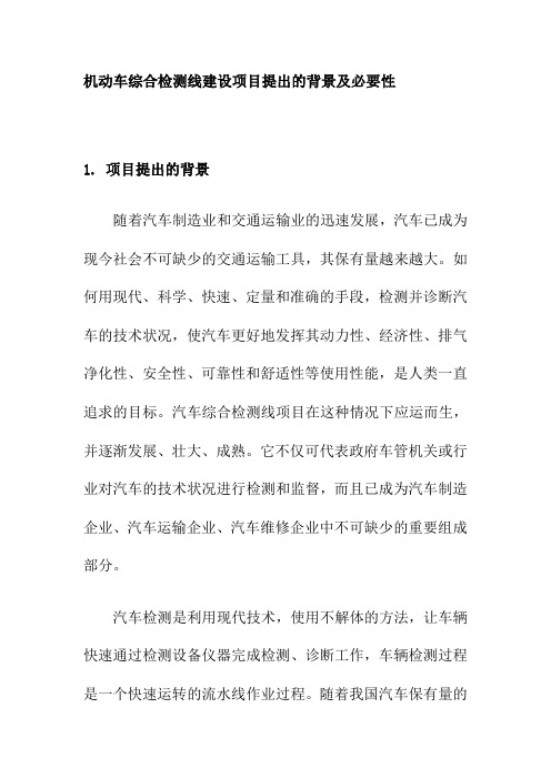 机动车综合检测线建设项目提出的背景及必要性