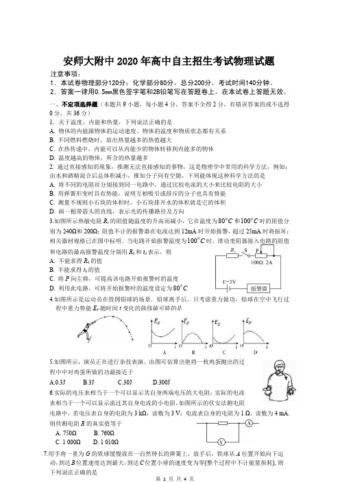 2020安师大附中自主招生物理试卷及答案