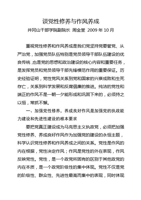 谈党性修养与作风养成