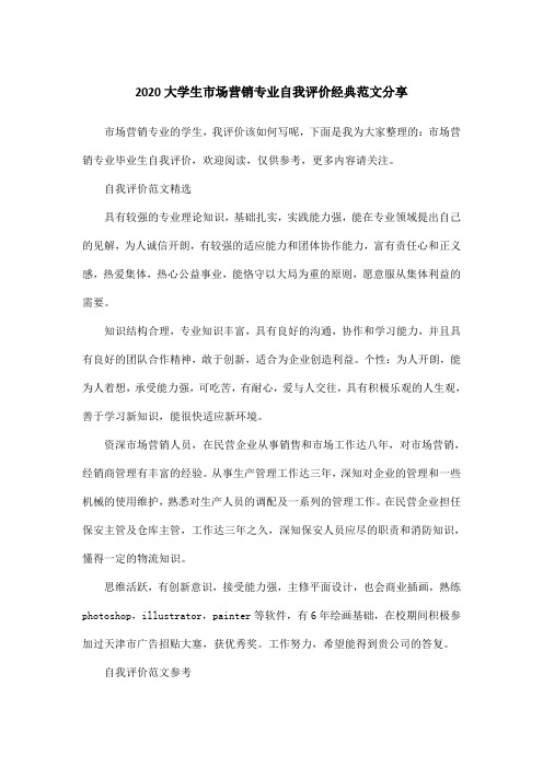 2020大学生市场营销专业自我评价经典范文分享