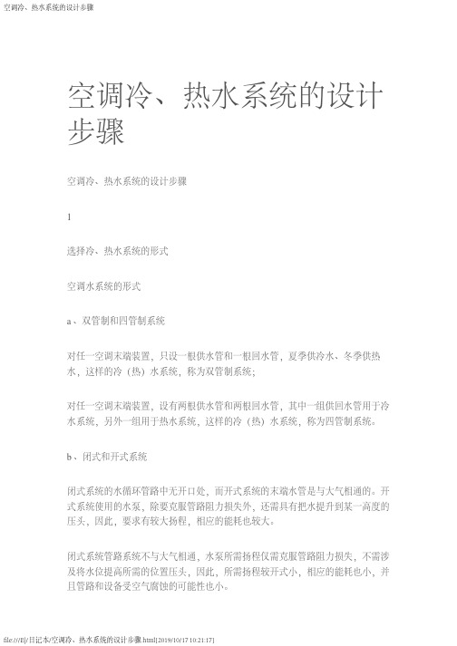 空调冷、热水系统的设计步骤