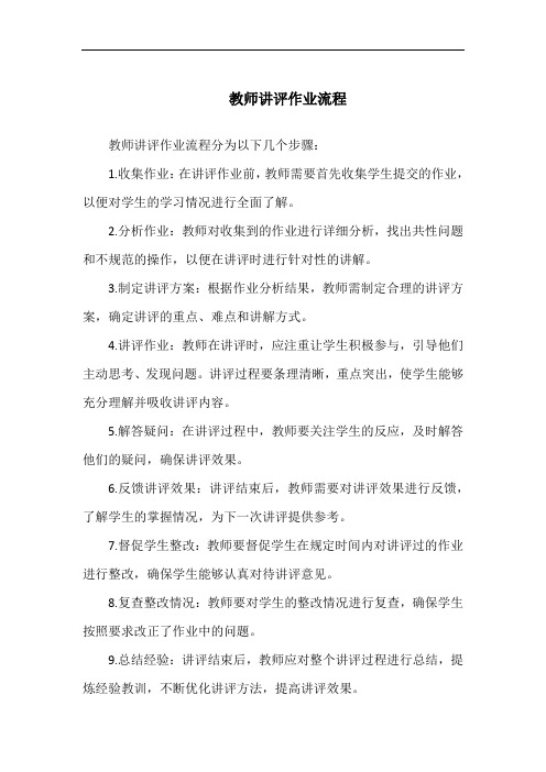 教师讲评作业流程