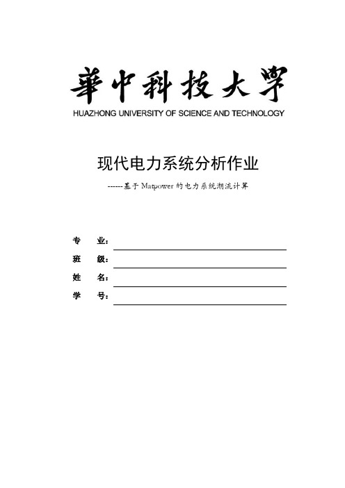 华中科技大学现代电力系统分析潮流计算作业