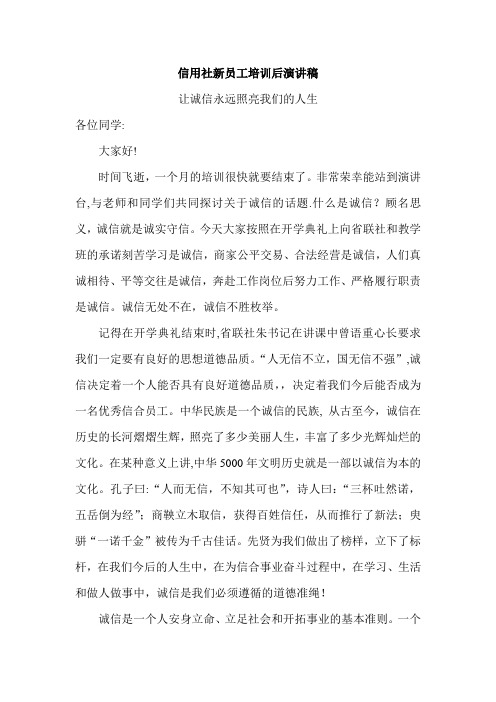 信用社新员工培训后演讲稿