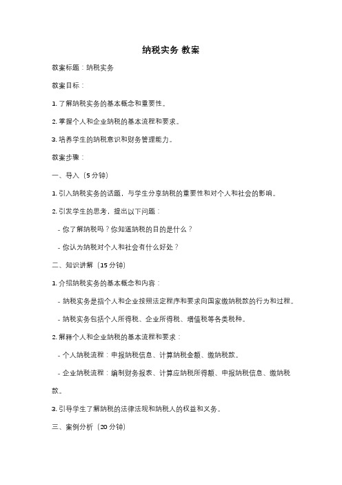 纳税实务 教案