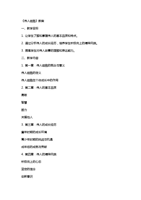 《伟人细胞》教案