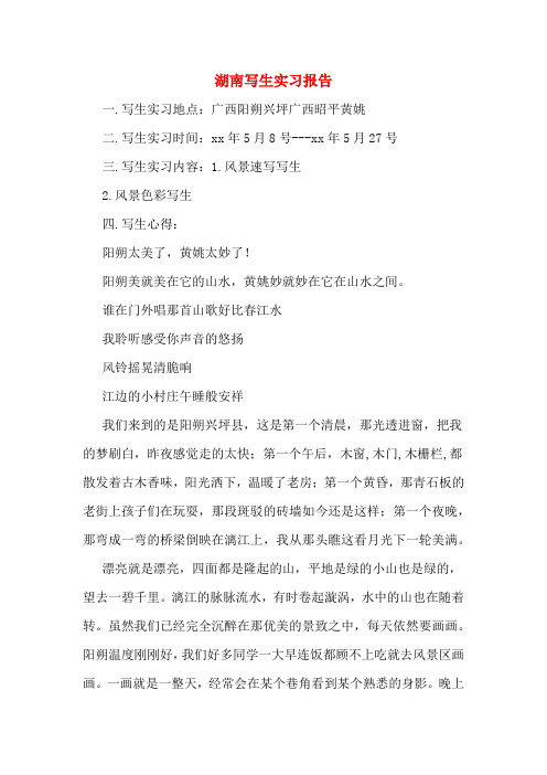 湖南写生实习报告
