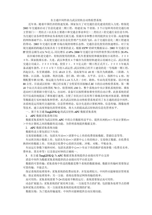 东方通中间件助力武汉轻轨自动售检票系统_0