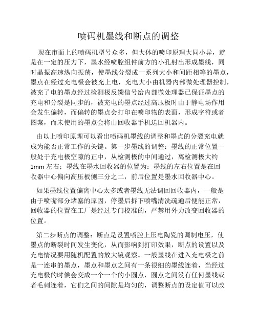 喷码机墨线和断点的调整