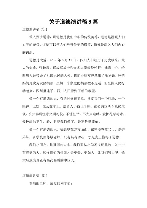 关于道德演讲稿8篇