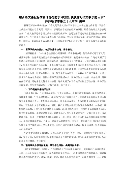 结合语文课程标准修订情况的学习收获,谈谈你对作文教学的认识？