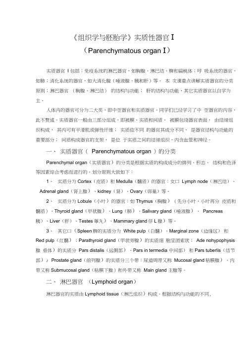 《组织学与胚胎学》实质性器官Ⅰ