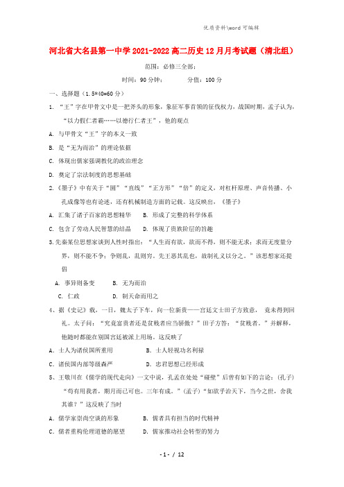 河北省大名县第一中学2021-2022高二历史12月月考试题(清北组).doc