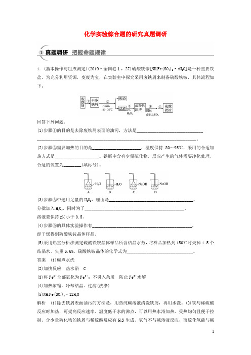 2020高考化学二轮复习题型：一化学实验综合题的研究真题调研教案