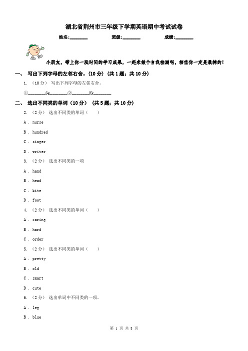 湖北省荆州市三年级下学期英语期中考试试卷
