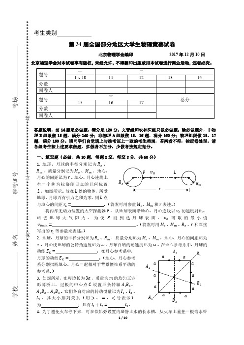 第34届全国部分地区大学生物理竞赛试题及解答解析,2017年