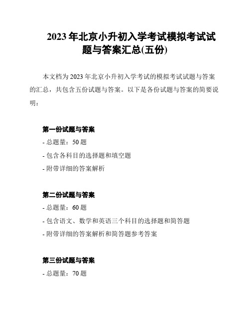 2023年北京小升初入学考试模拟考试试题与答案汇总(五份)